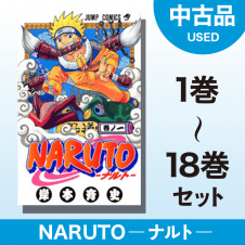 【数量限定】NARUTO -ナルト-　1～18巻セット