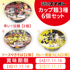 麺のスナオシ3種セットB (各種2個入り)