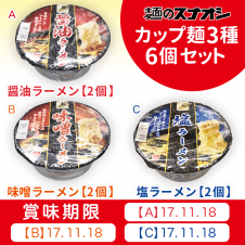 麺のスナオシ3種セットA (各種2個入り)