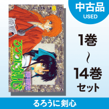 【数量限定】るろうに剣心　1～14巻セット