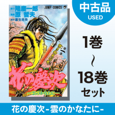 【数量限定】花の慶次　1～18巻セット