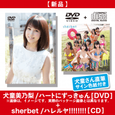 犬童美乃梨/ハートにずっきゅん [DVD] + sherbet/ハレルヤ!!!!!!!! [CD] Type-A＋サイン色紙付き