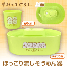 すみっコぐらし ほっこり流しそうめん器