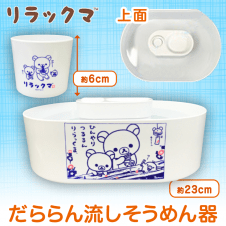 リラックマ だららん流しそうめん器