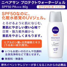 【数量限定】ニベアサン プロテクトウォータージェル SPF50 PA+++ 80g