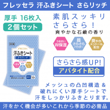 【数量限定】フレッセラ 汗ふきシート さらリッチ