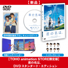 【DVD】 君の名は。☆TOHO animation STORE限定版