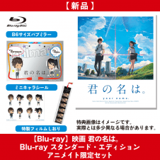 【Blu-ray】 君の名は。☆アニメイト限定セット