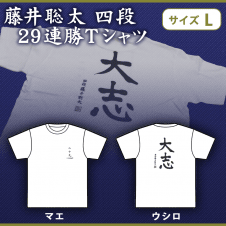 【数量限定】藤井颯太 四段 29連勝白Tシャツ Lサイズ