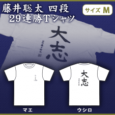 【数量限定】藤井颯太 四段 29連勝白Tシャツ Mサイズ