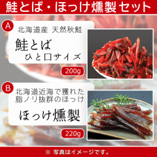 【数量限定】北海道珍味セット（鮭とば＆ホッケ燻製）