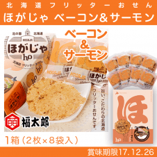 【数量限定】ほがじゃ ベーコン＆サーモン味