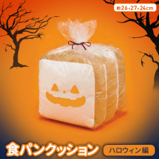 FANS 食パンクッション ハロウィン編