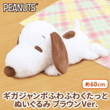 SNOOPY™ GJふわふわくたっとぬいぐるみブラウンVer.