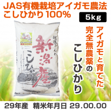 【数量限定】平成29年度産 JAS有機栽培アイガモ農法こしひかり100% 白米5kg