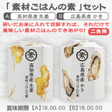 【数量限定】素材ごはんの素 〔生姜＆かき〕