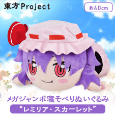 東方Project MEJ寝そべりぬいぐるみ“レミリア・スカーレット”