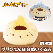 ポムポムプリン プリンまんBIGぬいぐるみ