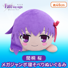 劇場版 Fate/stay night [Heaven’s Feel] MEJ寝そべりぬいぐるみ“間桐桜”