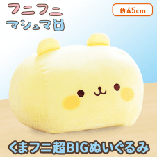 フニフニマシュマロ くまフニ超BIGぬいぐるみ