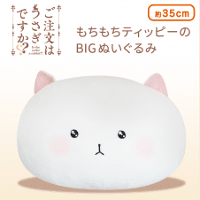 ご注文はうさぎですか?? もちもちティッピーのBIGぬいぐるみ