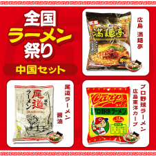 【数量限定】ご当地インスタント麺 3点セット 『中国』