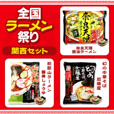 【数量限定】ご当地インスタント麺 3点セット 『関西』