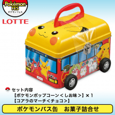 【数量限定】ポケモンバス缶 お菓子詰め合わせ