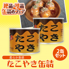 【数量限定】たこ焼き缶詰め 2缶セット