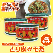 【数量限定】とり皮みそ煮缶詰 3缶セット