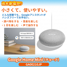 【数量限定】Google Home Mini (チョーク) GA00210JP