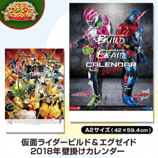 【数量限定】仮面ライダービルド＆エグゼイド 2018カレンダー