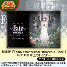 【数量限定】劇場版「Fate/stay night[Heavens Feel]」 2018カレンダー