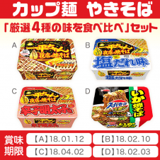 カップ焼きそば　4種SET