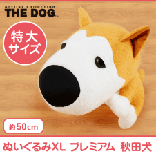 THE DOG ぬいぐるみXL プレミアム 秋田犬