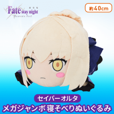 劇場版「Fate/stay night[Heaven’s Feel]」 MEJ寝そべりぬいぐるみ“セイバーオルタ”