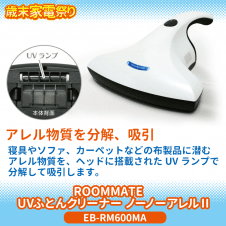 【数量限定】ROOMMATE UVふとんクリーナー ノーノーアレルII EB-RM600MA