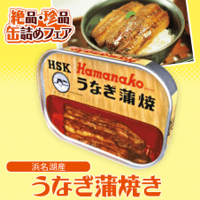 【数量限定】うなぎ蒲焼き缶詰