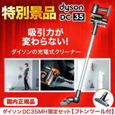 【数量限定】ダイソン スティッククリーナー DC35multi floor