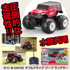 【数量限定】R/C W-DRIVE ダブルドライブ ジープ ラングラー