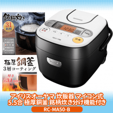 【数量限定】アイリスオーヤマ　ジャー炊飯器 5.5合RC-MA50-B （ホワイト＆ブラック）