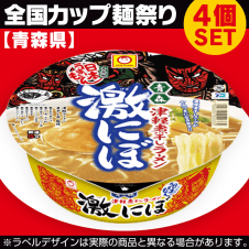 【数量限定】青森 激にぼ津軽煮干ラーメン 4個SET