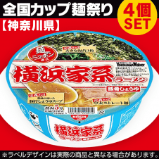 【数量限定】神奈川 横浜家系ラーメン 4個SET