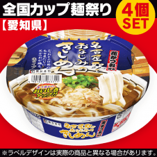 【数量限定】愛知 名古屋駅でおなじみのきしめん 4個SET