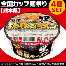 【数量限定】熊本 焼き豚ラーメン黒 4個SET