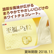 至福のひと粒　ホワイトチョコレート