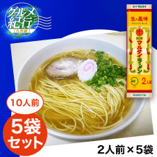 【数量限定】マルタイラーメン 2人前×5袋(10人前)