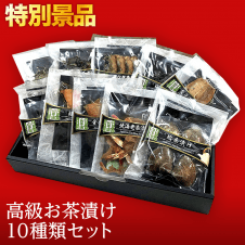 【数量限定】巣鴨のお茶屋さん山年園 高級お茶漬け 10種類SET