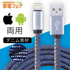 【数量限定】C3DM デニム充電 USB ケーブル 高速データ転送両用 (iPhone/Android両用)