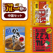 【数量限定】日本縦断 ご当地カレー 3点セット〈中国〉